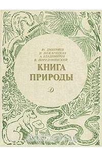 Книга Книга природы