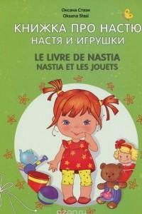 Книга Книжка про Настю. Настя и игрушки / Le livre de Nastia: Nastia et les jouets