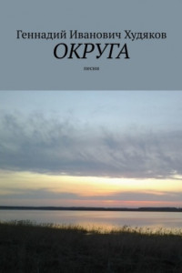 Книга Округа. Песни