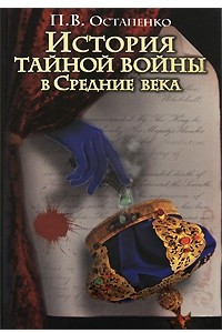 Книга История тайной войны в Средние века