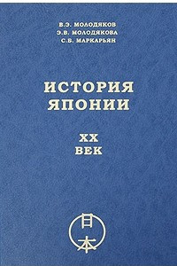 Книга История Японии. XX век