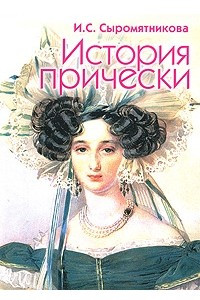 Книга История прически