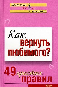 Книга Как вернуть любимого? 49 простых правил