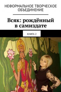 Книга Всяк: рождённый в самиздате. Книга 2