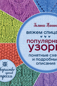 Книга Вяжем спицами. Популярные узоры. Понятные схемы и подробные описания