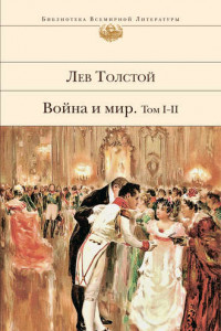 Книга Война и мир. Том I-II