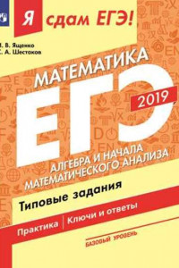 Книга Я сдам ЕГЭ-2019! Математика. Базовый уровень. Алгебра и начала математического анализа. Типовые задания