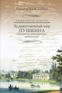 Книга Превозмогая тяжесть. Художественный мир Пушкина в его наиболее примечательных произведениях