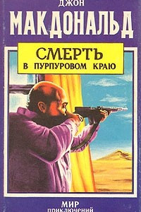 Книга Смерть в пурпуровом краю