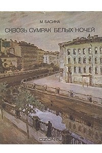 Книга Сквозь сумрак белых ночей