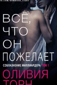 Книга Все что он пожелает