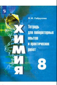 Книга Химия. 8 класс. Тетрадь для лабораторных опытов и практических работ. Учебное пособие