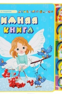 Книга Зимняя книга (+ 5 игрушек)