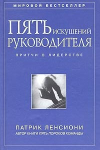 Книга Пять искушений руководителя: притчи о лидерстве