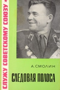 Книга Следовая полоса