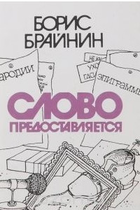 Книга Слово предоставляется