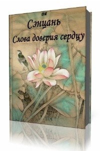 Книга Слова доверия сердцу