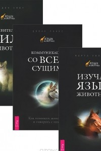 Книга Изучая язык животных. Коммуникация со всем сущим. Удивительная сила животных