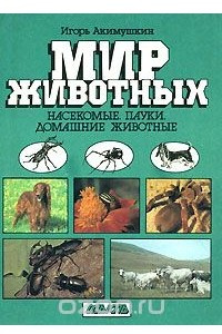 Книга Насекомые. Пауки. Домашние животные