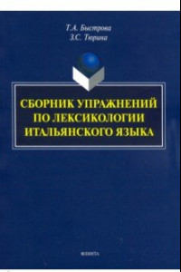 Книга Сборник упражнений по лексикологии итальянского языка