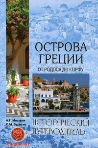 Книга Острова Греции. От Родоса до Корфу