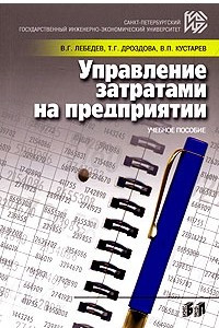 Книга Управление затратами на предприятии