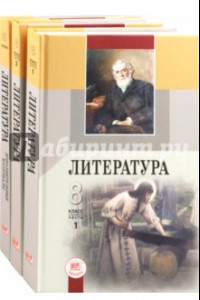 Книга Геннадий Беленький. Литература. 8 класс. В 2-х частях. Комплект из 2-х частей + дополнит. материалы