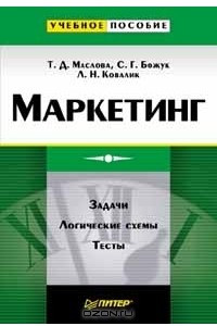 Книга Маркетинг. Задачи. Логические схемы. Тесты