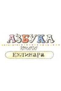 Книга Азбука юного кулинара