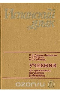 Книга Испанский язык для 1 курса. Учебник для гуманитарных факультетов университетов