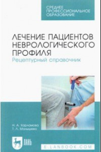 Книга Лечение пациентов неврологического профиля. Рецептурный справочник. Учебное пособие