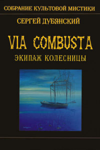 Книга Экипаж колесницы