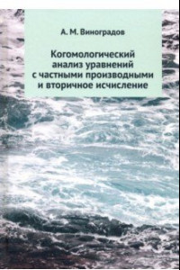 Книга Когомологический анализ уравнений с частными производными и вторичное исчисление