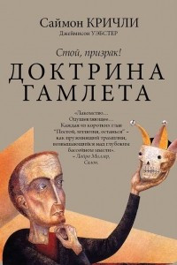 Книга Стой, призрак! Доктрина Гамлета