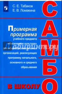 Книга Самбо - в школу. 1-11 классы. Программа дополнительного образования