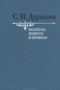 Книга С. Н. Дурылин. Рассказы, повести и хроники