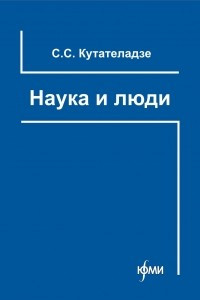 Книга Наука и люди