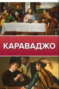 Книга Караваджо