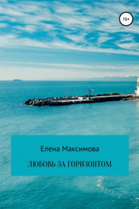 Книга Любовь за горизонтом