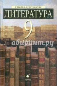 Книга Литература. 9 кл. Учебник-хрестоматия для общеобразоват. учрежд. с углубленным изучением литературы