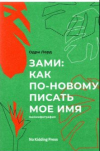 Книга Зами: как по-новому писать мое имя (биомифография)