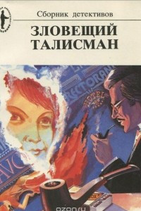 Книга Зловещий талисман