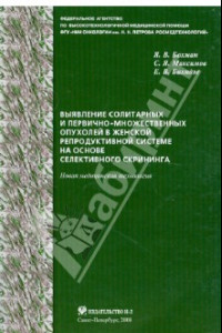 Книга Выявление солитарных и первично-множественных опухолей в женской репродуктивной системе