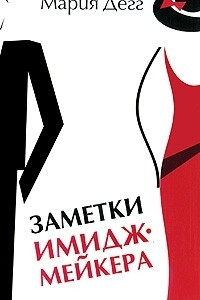 Книга Заметки имиджмейкера