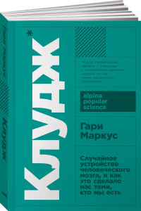 Книга Клудж: Случайное устройство человеческого мозга, и как это сделало нас теми, кто мы есть + покет