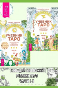 Книга Учебник Таро. Теория и практика чтения карт в предсказаниях и психотерапии. Часть 1 + 2