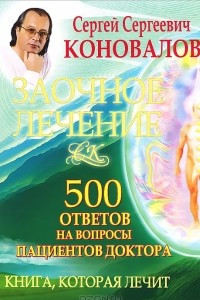 Книга Заочное лечение. 500 ответов на вопросы пациентов Доктора