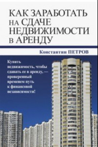 Книга Как заработать на сдаче недвижимости в аренду