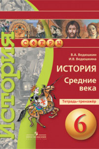 Книга Ведюшкин. История. Средние века. 6 кл. Тетрадь-тренажёр. (УМК 