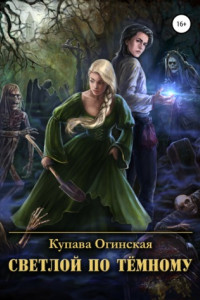 Книга Светлой по Тёмному